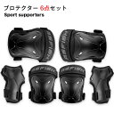 【送料無料】プロテクター6点セット スポーツ サポーター 膝サポーター 肘サポーター 腕サポーター 膝プロテクター 膝パッド 腕プロテクター 肘プロテクター ス...