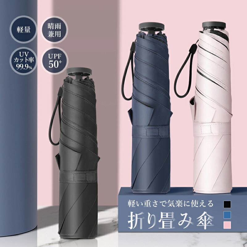日傘 UVカット 100遮光 完全遮光 折りたたみ おりたたみ傘 折りたたみ傘 折り畳み傘 晴雨兼用 日傘兼用雨傘 UPF50+ 三つ折 超軽量 傘 かさ 雨傘 無地 涼感 遮熱 UVカット加工 撥水加工 紫外線対策 UV対策 防水 レディース メンズ ユニセックス 雨対策 レインアイテム 軽量