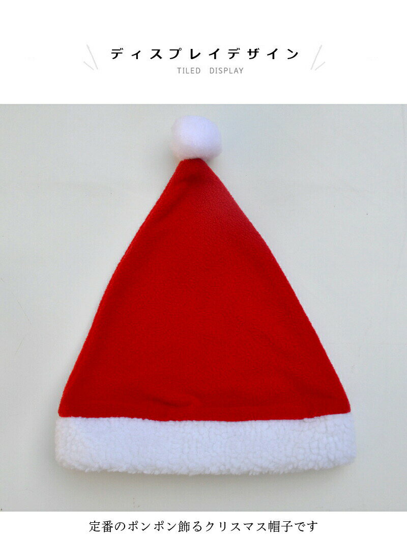 クリスマス 帽子 コスプレ Xmas Christmas レディース メンズ 小物 小道具 仮装 可愛い 定番 サンタコスプレ サンタクロース コスチューム 大人用 子供用 プレゼント シンプル 赤 ポンポン ふわふわ 家族 パーティー 撮影