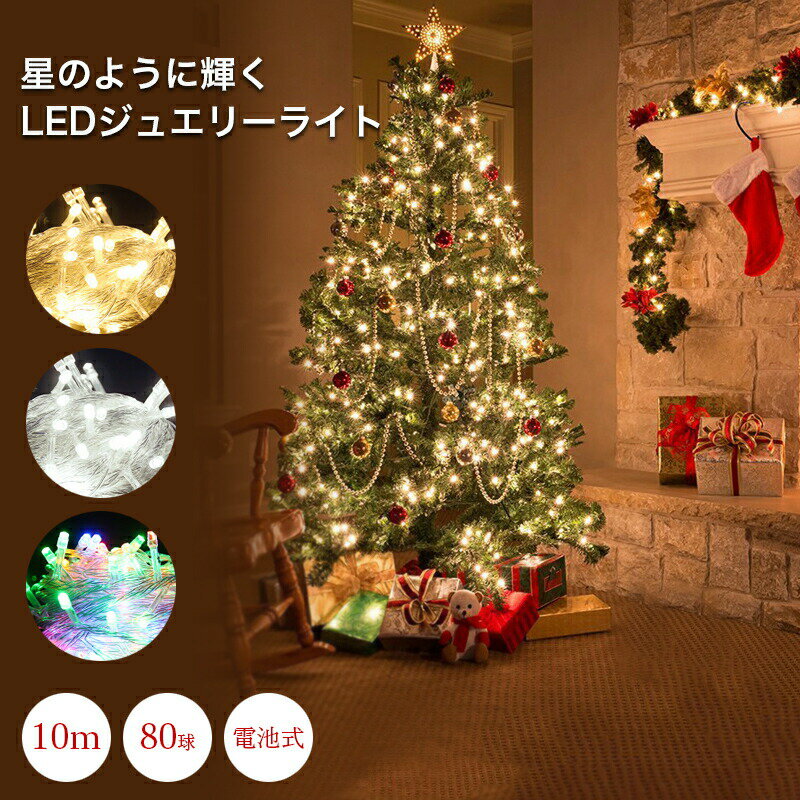 LED ジュエリーライト 電池式 クリスマス 80球 10m クリスマスオーナメント 電飾 クリスマスツリー 点滅 点灯 電球色 昼光色 マルチカラー イルミネーション 屋外 室内 庭 部屋 ワイヤー フェアリー キラキラ ぴかぴか