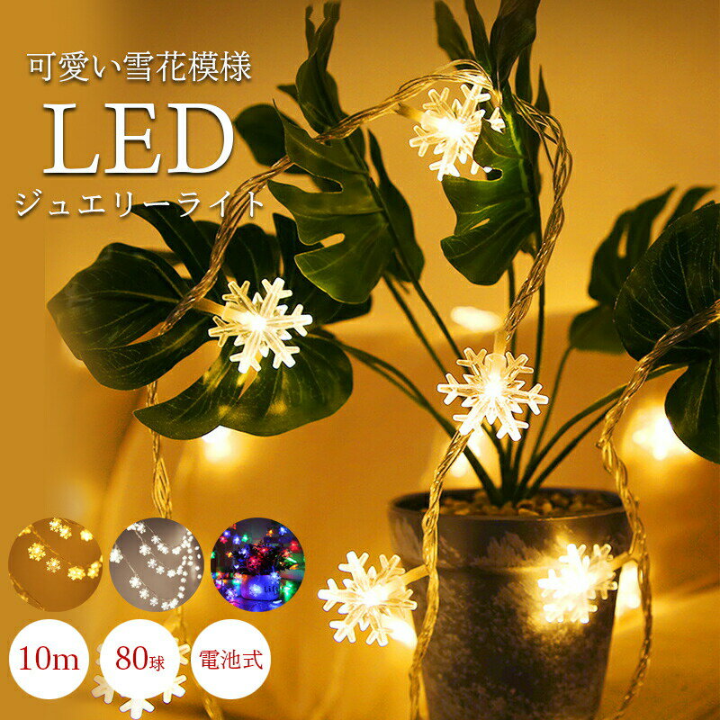 LED ジュエリーライト 電池式 クリスマス 雪花模様 80球 10m クリスマスオーナメント 電飾 クリスマスツリー 点滅 明滅 点灯 電球色 昼光色 マルチカラー イルミネーション 屋外 室内 庭 部屋 ワイヤー フェアリー キラキラ ぴかぴか