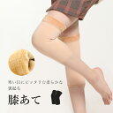 ひざあて 膝あて 裏起毛 膝サポーター 暖かい あったか 裏ボア 温活 冷え取り 厚手 レッグウォーマー シルクレッグウォーマー プロテクター ウォーマー スポーツ 保温 高齢者 サポーター 膝 ひざ 両ヒザ用 膝痛 関節痛 通気性 吸汗性 大人用 冬新作(4)