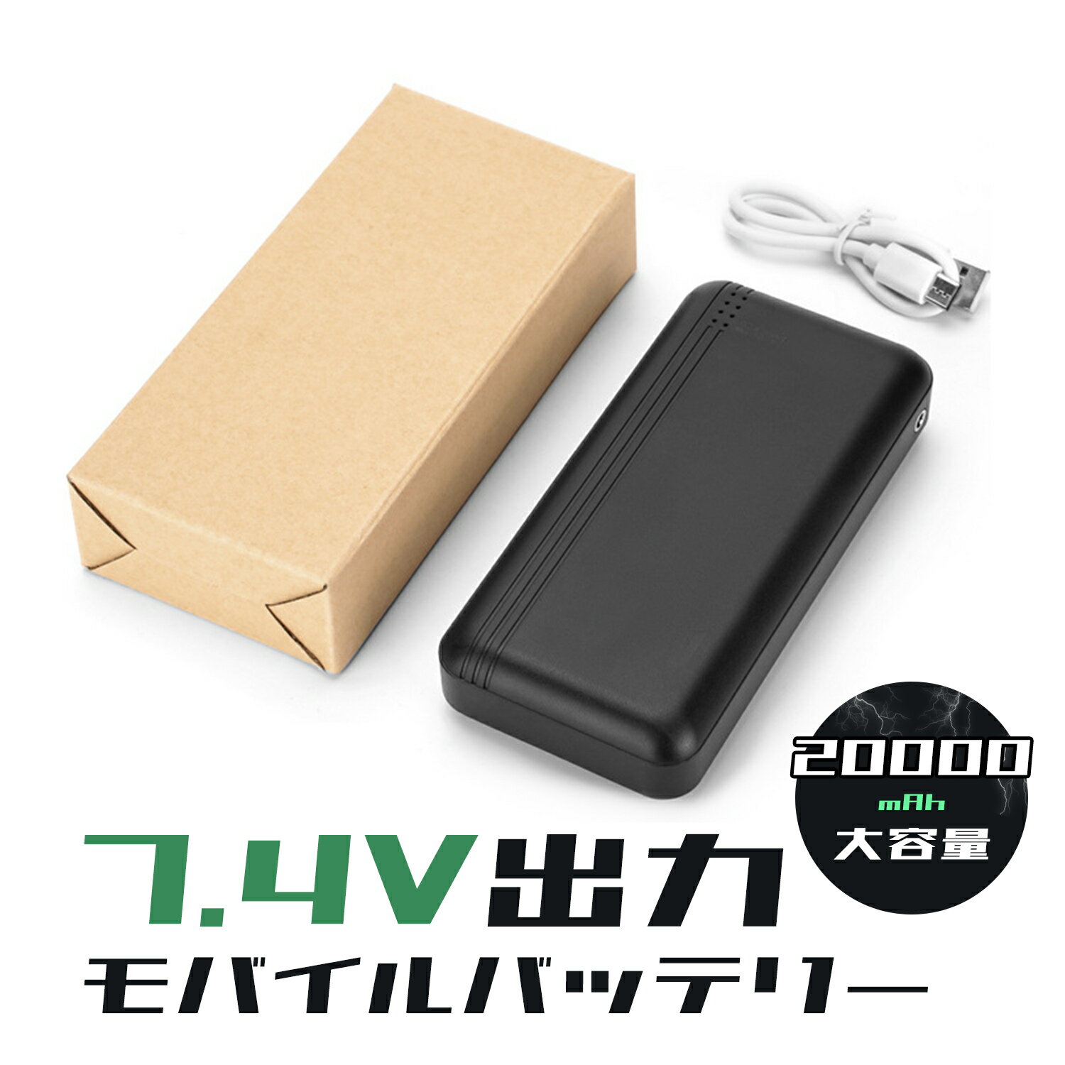 【あす楽】【服専用バッテリー】＼出力7.4V モバイルバッテリー 20000mAh／空調 服 空冷服 空調作業服 大容量 出力安定 急速充電 PSE認証済み ファン付きウェア 空調作業服対応 旅行サポート 防災グッズ 避難グッズ バッテリー USB充電 暖房ベスト 電熱ベスト対応