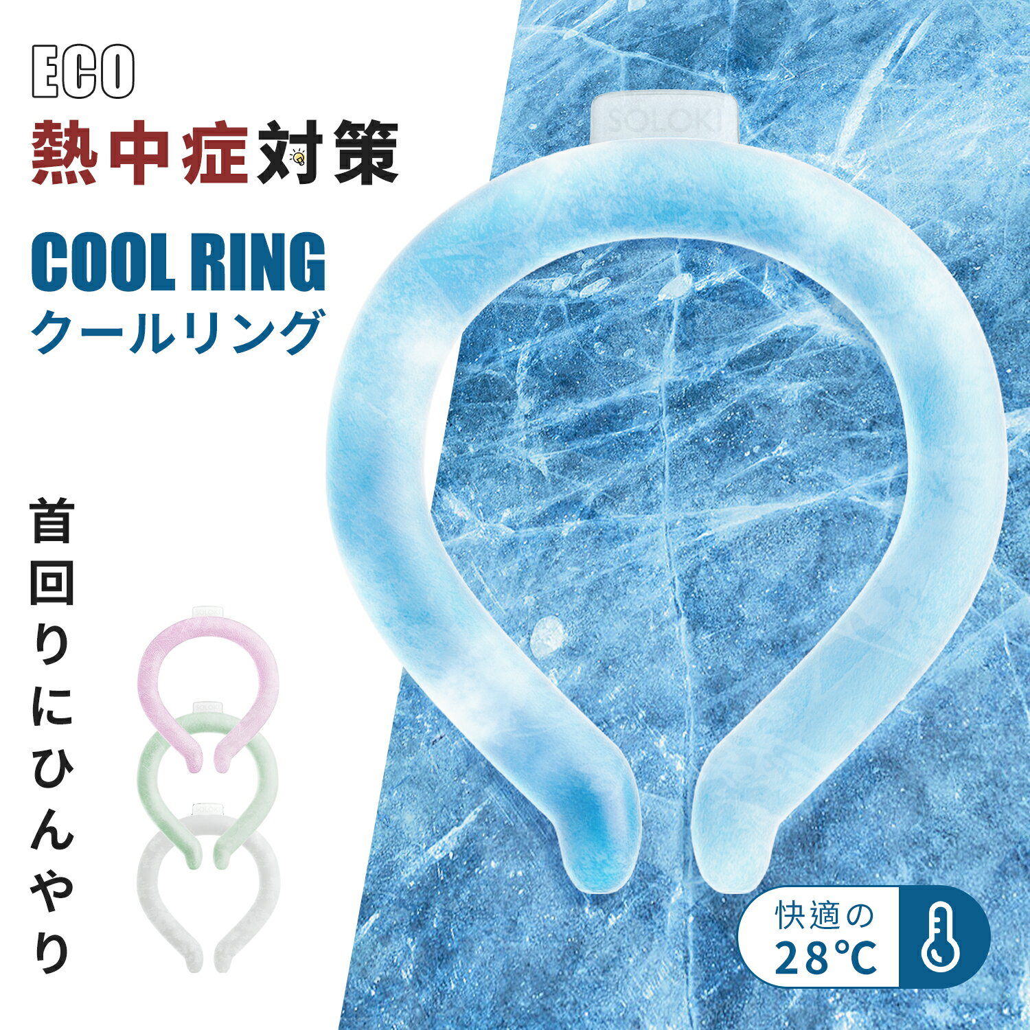 【即納】＼子供用・大人用サイズあり！／【家族お揃い☆】28度 クールリング アイスネックリング アイス ネッククーラー キッズ クールネック 冷感リング ひんやりグッズ 子供用 アイスネックバンド 女の子 男の子 首 冷却 熱中症対策 暑さ対策 冷感グッズ 冷却チューブ 首のサムネイル