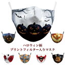 【マラソン期間最大10%OFFクーポン&P2倍】マスク 柄マスク フィルター入り フィルター付きマスク 大人 大人用マスク 3D柄プリント 立体感 立体構造 洗えるマスク 蒸れにくい ハロウィン ハロウィン柄 ハロウィンマスク 繰り返し 通気性