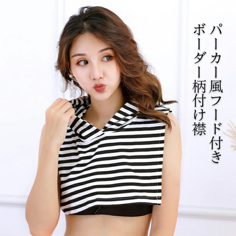 付け襟 つけ襟 レディース フード付き ボーダー柄 フード付き付け襟 パーカー風付け襟 つけ衿 付け衿 フェイクカラー 重ね着風 レイヤード 大人可愛い 秋新作