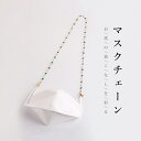マスク チェーン メガネチェーン 眼鏡ストラップ ロングネックレス ビジューチェーン 可愛い ビジュー フェイクビジュー 合金 ブレスレット 4-WAY マスク...