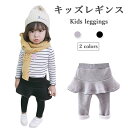 レギンス ミニスカート コットン キッズ 冬 春 無地 女の子 ジュニア ロングパンツ すっきり 子供 おしゃれ シンプル 可愛い ロング カジュアル ボトムス...