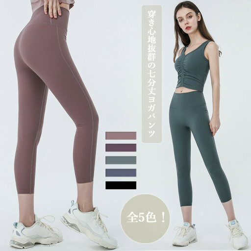 【マラソン期間最大10%OFFクーポン&P2倍】ヨガウェア パンツ レディース おしゃれ ヨガ ヨガボトムス ヨガパンツ 七分丈 七分丈パンツ ハーフパンツ フィットネス スポーツ ストレッチ 伸縮性 無地 速幹 吸湿性 通気性 柔らか 快適 【マラソン期間最大10%OFFクーポン&P2倍】ヨガウェア パンツ レディース おしゃれ ヨガ ヨガボトムス ヨガパンツ 七分丈 七分丈パンツ ハーフパンツ フィットネス スポーツ ストレッチ 伸縮性 無地 速幹 吸湿性 通気性 柔らか 快適