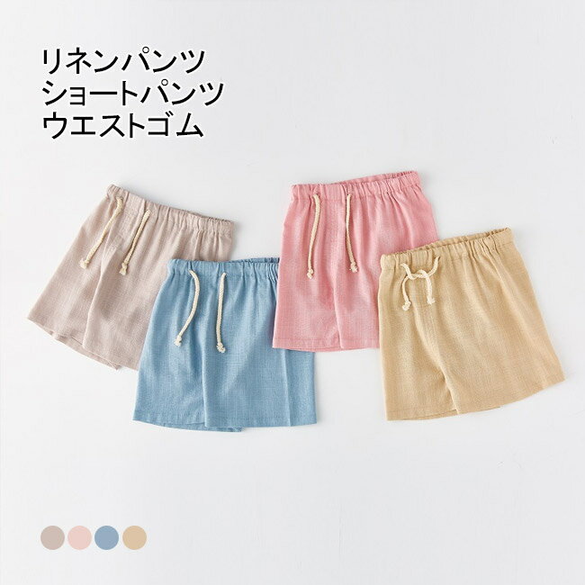 【送料無料】 ショートパンツ 薄手 短パン 綿麻 綿 麻 リネンパンツ 子供 綿麻パンツ ワイドパンツ 無地 ウエストゴム お洒落 カジュアル 夏