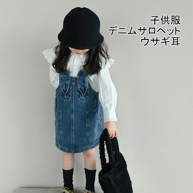 【送料無料】オールインワン サロペット デニムサロペット 子供 女の子 キッズ 子供服 ワンピース ウサギ耳 可愛い キッズ服 キッズサロペット キャミソール 夏 デニム スカート