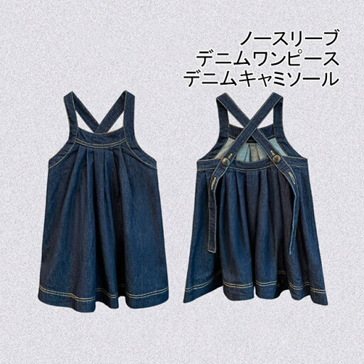 【Fashion SALE&半額商品多数&お得クーポン】【送料無料】 ワンピース キッズワンピース キャミソール ノースリーブ 子供 キッズ 子供服 デニムワンピース デニムキャミソール ゆったり 【Fashion SALE&半額商品多数&お得クーポン】【送料無料】 ワンピース キッズワンピース キャミソール ノースリーブ 子供 キッズ 子供服 デニムワンピース デニムキャミソール ゆったり