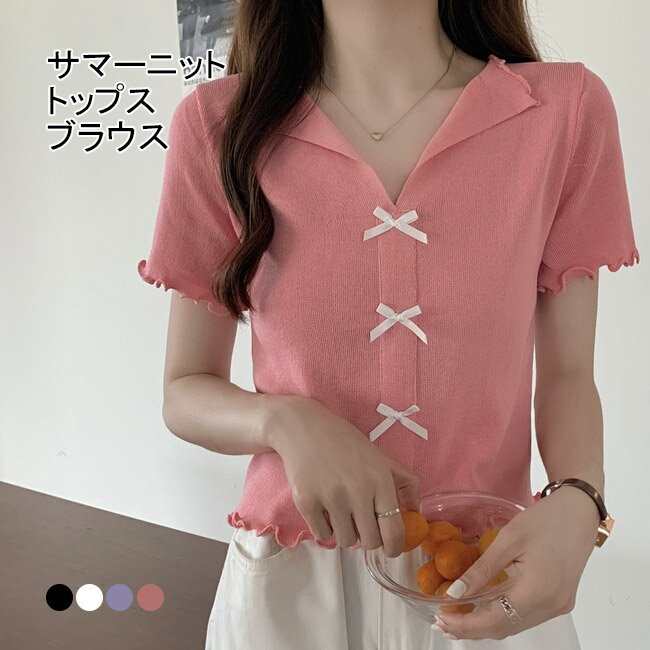 【送料無料】 サマーニット 蝶結び Vネック ブラウス トップス レディース 半袖 夏 ショート丈 薄手 軽い おしゃれ きれいめ