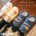 ファースリッパ ルームシューズ レディース メンズ スリッパ 裏起毛スリッパ 裏ボア 英字刺繍 ボアスリッパ フェイクファー 室内履 暖かい あったか もこもこ...