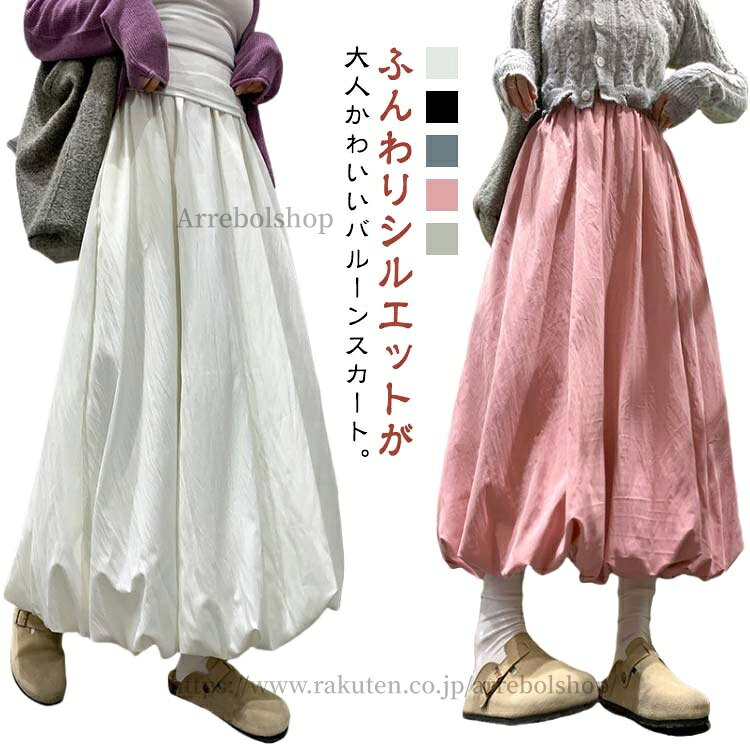 ふんわりシルエットが大人かわいいバルーンスカート。ふんわりしたスタイルとマキシ丈は簡単に体型カバー。ボリュームがありながら、きれいな落ち感が抜け感たっぷりのロングスカート。ウエストはゴム仕様でリラックスして楽ちんな着心地に！両サイドには便利なポケット付きなので、小物を入れられて便利、お出かけでも活躍しそう。大人女子のおしゃれな味方、楽に着られてお洒落が叶うロング丈バルーンスカート。 サイズ S M L XL サイズについての説明 S　着丈90　ウェスト60M　着丈91　ウェスト63L　着丈92　ウェスト66XL 着丈93　ウェスト69※サイズ表の実寸法は商品によって1-3cm程度の誤差がある場合がございます。 素材 ポリエステル 色 オフホワイト ブラック ダークグレー ピンク グリーン 備考 ●サイズ詳細等の測り方はスタッフ間で統一、徹底はしておりますが、実寸は商品によって若干の誤差(1cm〜3cm )がある場合がございますので、予めご了承ください。 ●商品の色は、撮影時の光や、お客様のモニターの色具合などにより、実際の商品と異なる場合がございます。あらかじめ、ご了承ください。 ●製品によっては、生地の特性上、洗濯時に縮む場合がございますので洗濯時はご注意下さいませ。 ▼色味の強い製品によっては他の衣類などに色移りする場合もございますので、速やかに（脱水、乾燥等）するようにお願いいたします。 ▼生地によっては摩擦や汗、雨などで濡れた時は、他の製品に移染する恐れがございますので、着用の際はご注意下さい。 ▼生地の特性上、やや匂いが強く感じられるものもございます。数日のご使用や陰干しなどで気になる匂いはほとんど感じられなくなります。