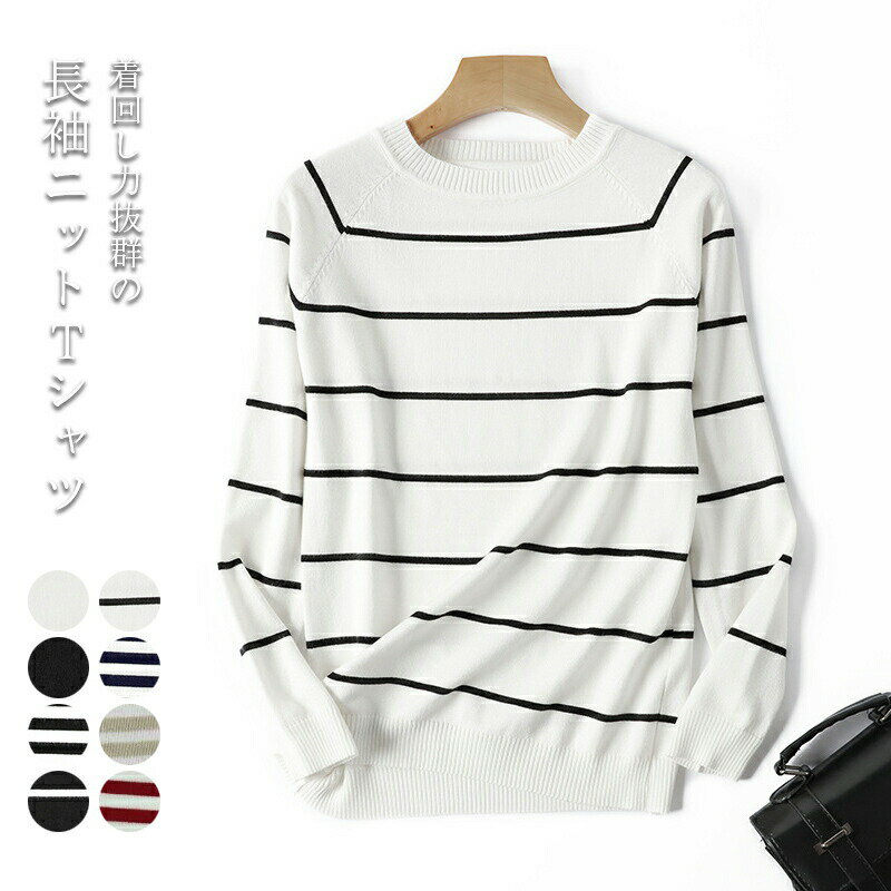 【長袖Tシャツ レディース】 長袖 Tシャツ カットソー ニットセーター セーター ニットTシャツ ニットトップス ブルトンTシャツ ブルトントップス ブルトンシャツ プルオーバー 伸縮性 純色 無地 ボーダー柄 ストライプ柄 秋トップス 柔らかい 通気性 普段着 秋新作のサムネイル