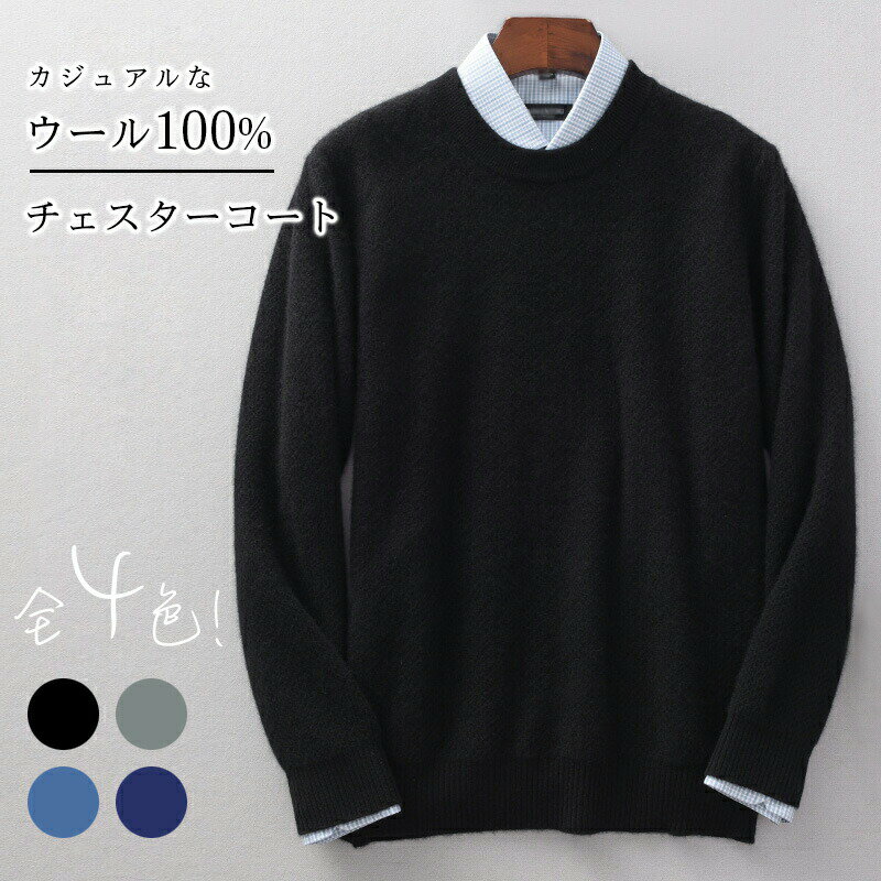 セーター メンズ ウール100% ウール ニットセーター ニット ニットトップス 長袖 トップス ニット トップス 長袖セーター ニットウェア 無地 シンプル ...