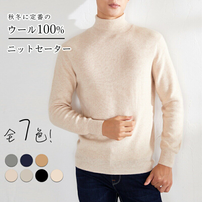 セーター メンズ ウール100% ウール ニットセーター ハイネック ニット ニットトップス 長袖 トップス ニット トップス 長袖セーター ニットウェア 無地...