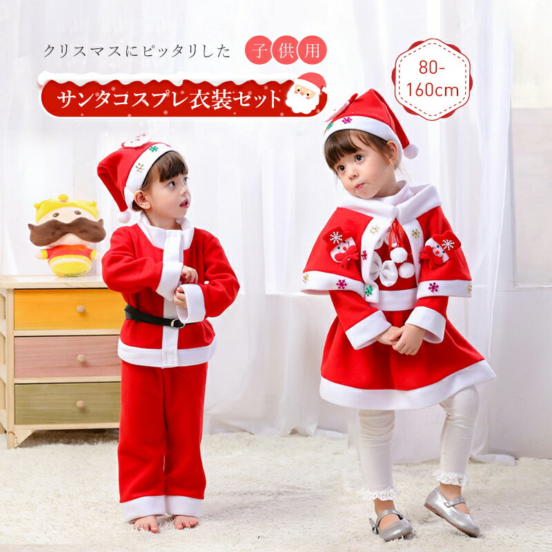 サンタ サンタコスプレ サンタコスチューム 子供 キッズ 子供コスプレ クリスマス コスプレ 子供用 クリスマス衣装 Xmas Christmas 男の子 女の子 コスプレ衣装 キッズ クリスマスドレス 雪の結晶 コスチューム カラフル 飾り 仮装 サンタクロース 撮影 パーティー 年会のサムネイル