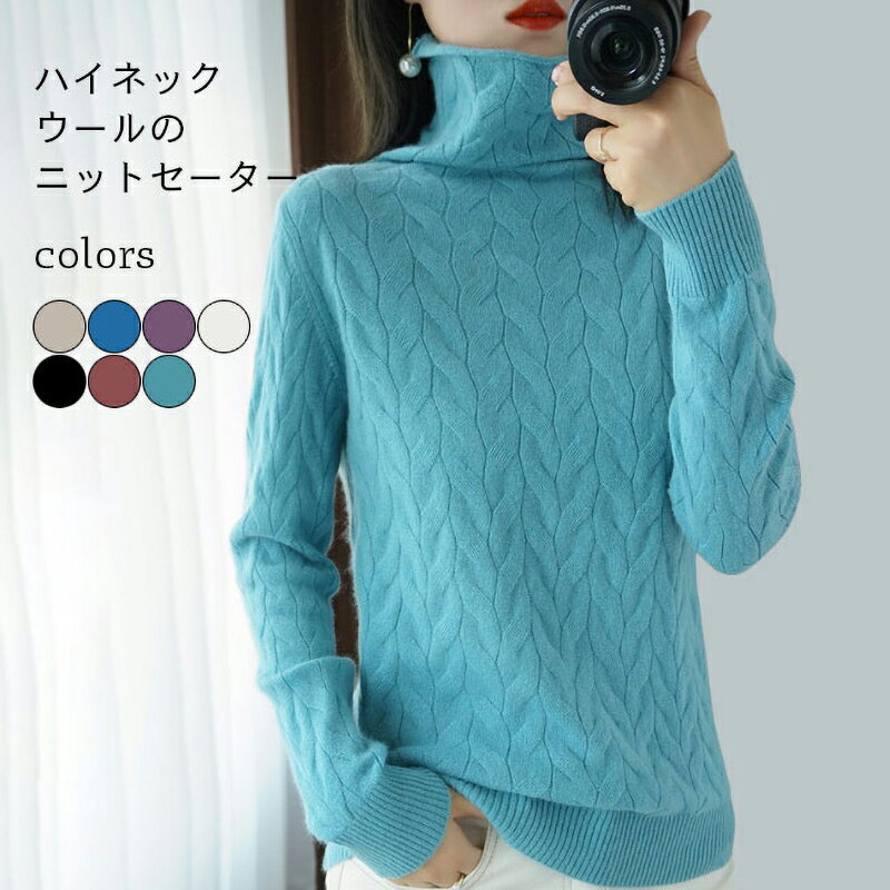 Turtleneck - セーター ウール レディース 秋冬 ニットセーター ハイネック 長袖 ゆったり リブ付き 綿混紡 トップス プルオーバー ケーブル編み お洒落 カジュアル 新作 防寒