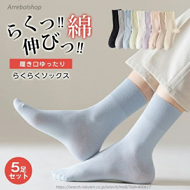 【送料無料】5足セット 9カラー選べる 履き口ゆったり らくらくソックス しめつけない 靴下 クルーソックス レディース コットン 綿 ゆる 抗菌 防臭 女性 ゆったり ゆるい