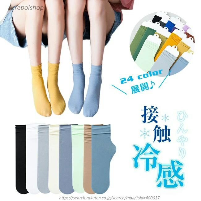 【送料無料】5枚セット ひんやりソックス アイスソックス 接触冷感 涼しい 靴下 セット クルーソックス おしゃれ かわいい ショート シンプル ソックス