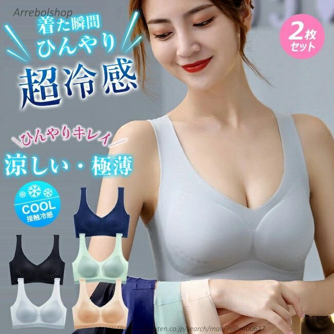 【送料無料】ひんやりブラ 2枚セット 夏用ブラジャー 接触冷感 涼しい ノンワイヤー 軽量 吸汗速乾 ひびきにくい ワイヤレス ムレにくい