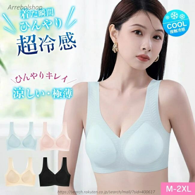 【送料無料】夏用ブラ 接触冷感 夏ブラ ノンワイヤー ブラジャー レディース 春夏 軽量 吸汗 速乾 ひびきにくい ワイヤレス 下着 ムレにくい ベタつきにくい