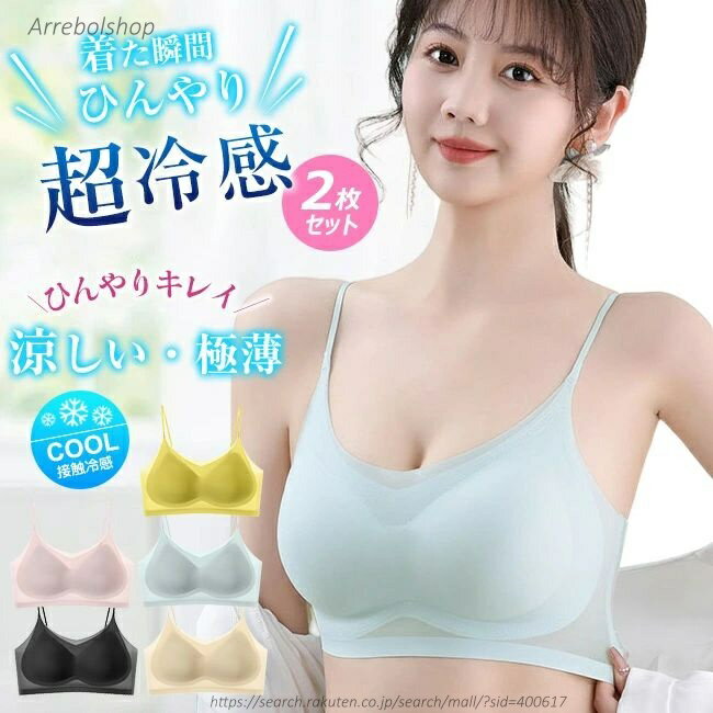 【送料無料】2枚セット 夏用ブラジャー 接触冷感 涼しい ノンワイヤー 軽量 吸汗速乾 ひびきにくい ワイヤレス ムレにくい ベタつきにくい ひんやり シームレス 肌着