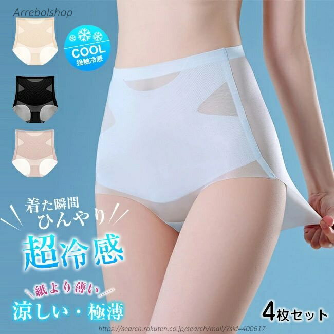 【送料無料】4枚セット 紙より薄い 超極薄 接触冷感 -5℃ショーツ ひんやり シームレス ノーラインショーツ ストレッチ ハイウエスト パンツ サラサラ ムレない 響かない ずれない