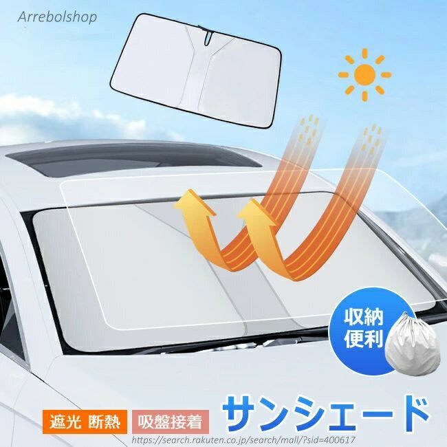 【送料無料】車用サンシェード 折り畳み式 傘型 超便利 パラソル 傘型 UVカット 99% 車用パラソル サンシェード 傘式サンシェード パラソル フロントサンシェード 遮光 断熱