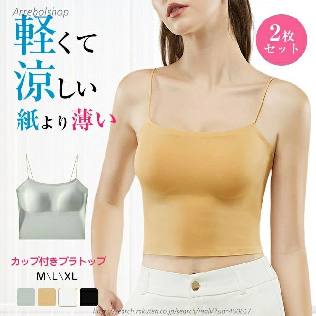 【送料無料】2枚セット ブラトップ 夏用ブラ 接触冷感 夏ブラ 涼しい ブラジャー キャミソール 春夏 軽量 吸汗 速乾 通気性 ひびきにくい ワイヤレス
