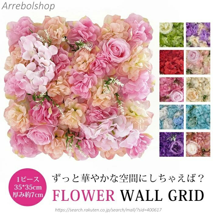 【送料無料】17色 フラワーウォール 35*35cm 結婚式 造花 装飾 花壁 壁掛け インスタ映え 開店祝い インテリアグリーン 花 フラワーアレンジメント ウォールパネル