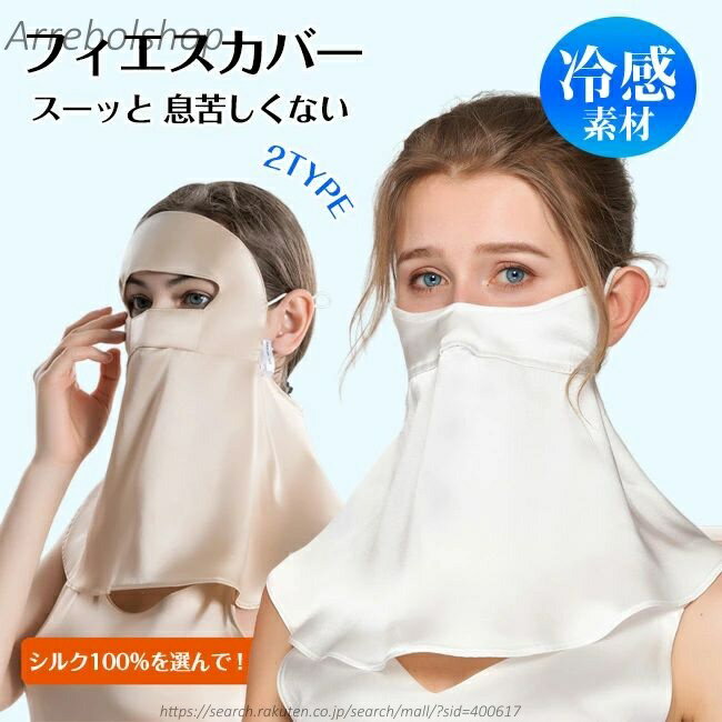 【送料無料】オシャレマスク シルク 2TYPE 日焼け防止 UPF50+ 夏用 UV 冷感マスク フェイスカバー 息苦しくない つるつる 全面カバー スポーツマスク レディース ランニング