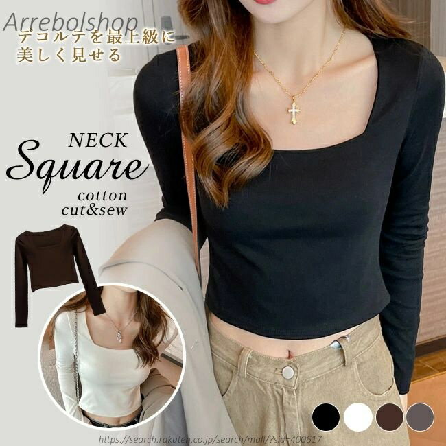 【送料無料】深あき 首 広い 開く スクエアネック リブ カットソー 柔らかインナー 長袖 天然素材 アンダーシャツ 女性 レディースインナー シャツ インナーシャツ 無地