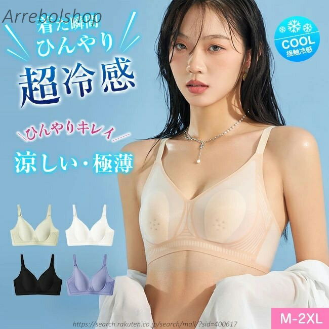 【送料無料】夏用ブラ 接触冷感 夏ブラ 涼しい ノンワイヤー ブラジャー レディース 春夏 軽量 吸汗 速乾 ひびきにくい ワイヤレス ノンワイヤーブラ 下着 ムレにくい