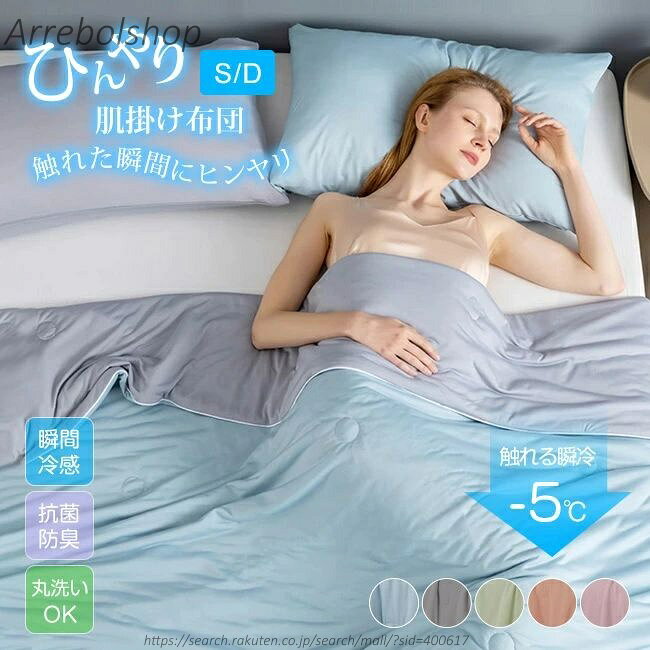 ひんやり肌掛け布団冷感ブランケット...