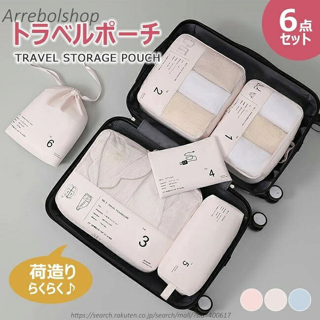 【送料無料】万能トラベルポーチ 6点セット 旅行ポーチ おしゃれ かわいい 旅行用ポーチ 収納ポーチ パッキング メンズ 男性 レディース 女性 メイクポーチ 化粧ポーチ