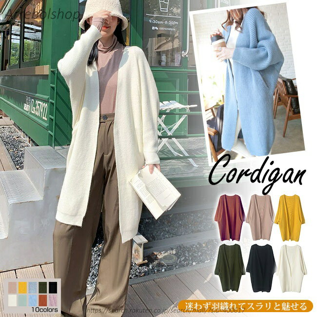 【送料無料】カーディガン ロングカーディガン 洗える ニットコーディガン ロング レディース ゆったり ニットコート コート 長袖 きれいめ 無地 おしゃれ 羽織り 紫外線対策