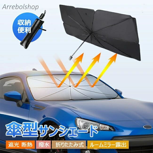 【送料無料】車用サンシェード 折り畳み式 傘型 超便利 車用サンシェード パラソル 傘型 UVカット 99% 車用パラソル サンシェード 傘式サンシェード パラソル