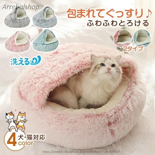 【送料無料】ペットハウス 丸型 花型 ペットベッド ふわふわ 犬ベッド 猫ベッド 無地 犬ハウス ネコベッド クーション ふわもこ 洗える 犬用ベッド 猫用ベッド 猫ハウス
