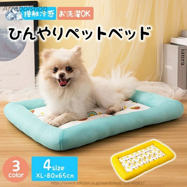【送料無料】ひんやりペットベッド 猫 犬 ベッド 夏用 ひんやり 接触冷感 ペット用 犬 防水 丸洗い可 通気性抜群 ペット用シーツ シーツ メッシュ カバー ペットベッド