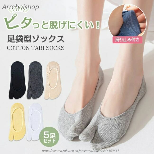 【送料無料】5足セット フットカバー 靴下 二本指 足袋ソックス 春夏 秋 女性用 二本指 浅履き 滑り止め 綿 コットン サンダル 無地 シンプル おしゃれ すべり止め 足袋