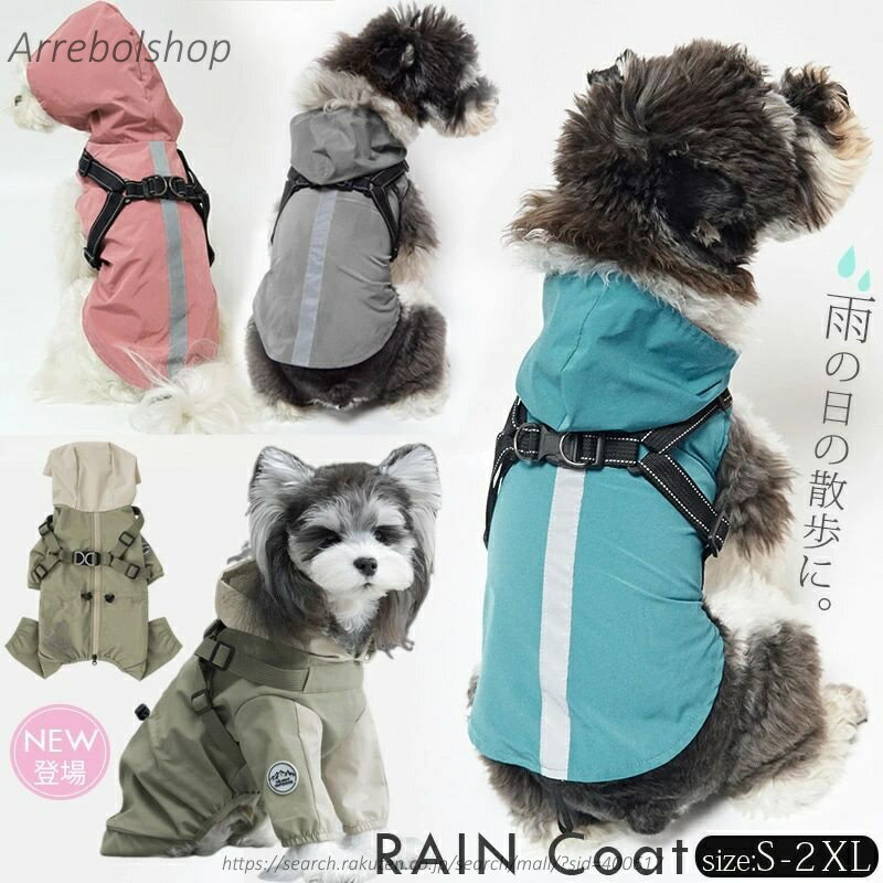 【送料無料】犬 猫 レインコート ハーネス一体型 フード付 犬用 犬服 犬 レインコート ペット用 カッパ 犬のレインコート つなぎ 防水 小型犬 中型犬 レインウェア 雨具 ドッグウェア