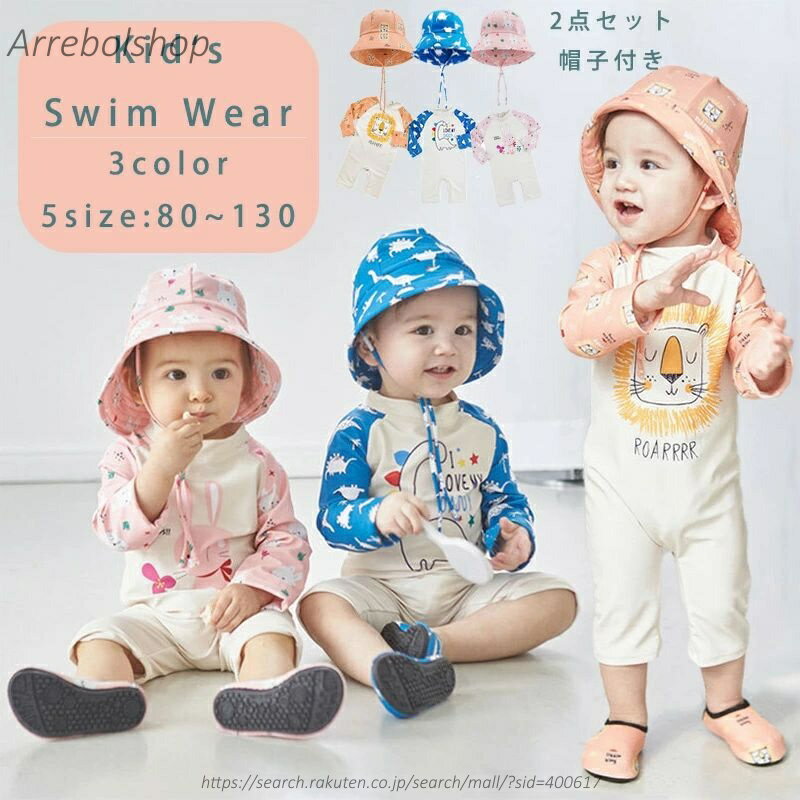 【送料無料】ベビー 水着 男の子 ベビー ラッシュガード 水着 長袖 UV ロンパース 女の子 子供 オールインワン 水着 ベビースイミング 赤ちゃん 水着 かわいい スイムキャップ 水遊び