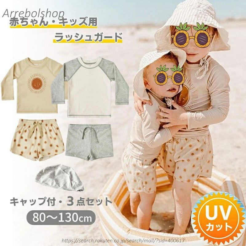 【送料無料】ベビー 水着 男の子 セパレート キッズ ラッシュガード水着 上下セット 赤ちゃん ベビースイミング 長袖 3点セット 子供 ジュニア セパレート 水着 おしゃれ 可愛い 海
