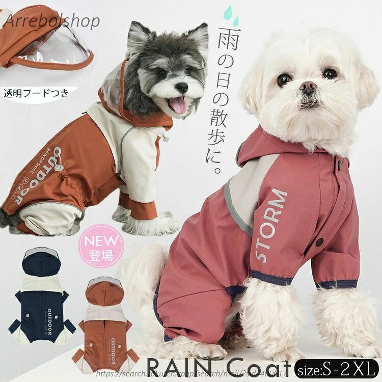 【送料無料】犬 レインコート ドッグウェア フード付 犬用 犬服 犬 レインコート ペット用 カッパ 犬のレインコート 防水 小型犬 中型犬 レインウェア 雨具 犬のカッパ ペット 服