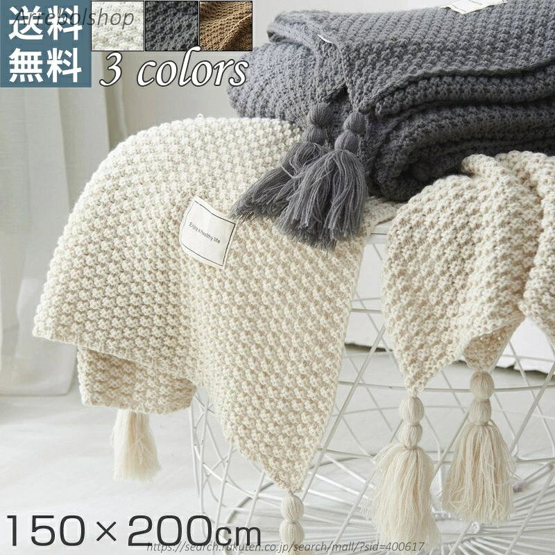 【送料無料】ブランケット 大判 150cm×200cm あったか 暖かい アクリル マルチカバー 北欧 おしゃれ フリンジ 膝掛け ひざ掛け 大きい ..