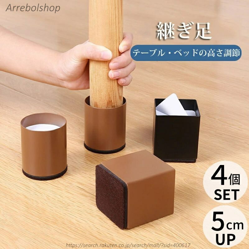 【送料無料】高さ上げる 継ぎ脚 高脚 継脚 継足 高さ調整 4個セット テーブル・ベッドの高さ調節 継脚 ..