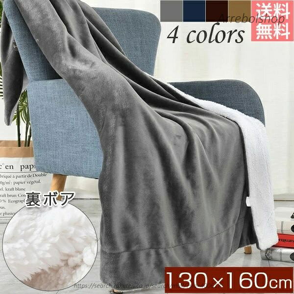 【送料無料】シングル 毛布 2枚合わせ 130cm×160cm 2枚合わせ毛布 もうふ あったか毛布 ブランケット 冬 ボア ロング あったか 厚手 暖..